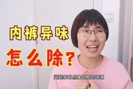 老公的内裤异味很大，没想到一个不经意的动作，洗的干净又清爽视频封面