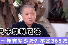 一年有多少天？不是365天？马未都：显然说错了，一年就360天！视频封面