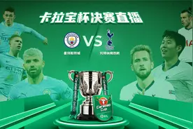 2021卡拉宝杯（英格兰联赛杯）决赛宣传片：曼城大战热刺视频封面