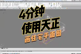 4分钟学会使用天正CAD绘制住宅平面图视频封面