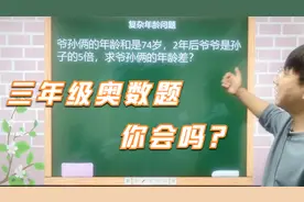 三年级：爷孙俩年龄和74岁，2年后爷爷是孙子5倍，求爷孙俩年龄差
