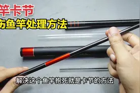 鱼竿竿节卡死收不回？渔具店老板不透露的一招方法，实用不伤鱼竿视频封面