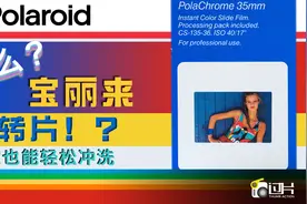宝丽来还出过反转片！？五分钟冲洗出反转片的黑科技-PolaChrome视频封面