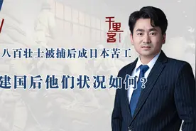 八百壮士被捕后成日本苦工，有的还被制成标本，建国后结局如何？视频封面