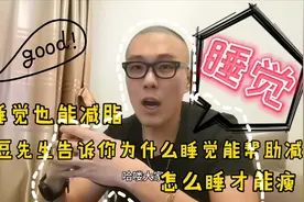 睡觉也能减脂 黑豆先生告诉你为什么睡觉帮助减肥 怎么睡才能瘦？视频封面