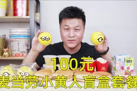 试吃100元麦当劳“小黄人盲盒套餐”看看都能抽到什么好玩的？视频封面