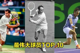 【网球故事】男子网坛最伟大球员TOP 10, 影响着网球不断的发展!视频封面