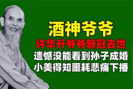 许华升爷爷新冠去世，遗憾没能看到孙子成婚，小美知噩耗悲痛下播视频封面