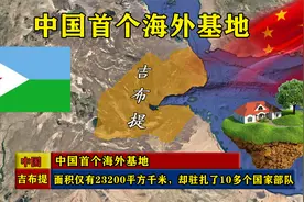 中国首个海外基地，面积仅23200平方千米，却驻扎10多个国家部队视频封面