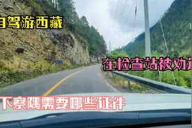 自驾游西藏，在大桥检查站被劝返，去下察隅到底需要准备哪些证件视频封面