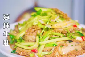 为什么四川凉菜特别好吃？看师傅做这道凉拌牛肚，口水都忍不住了视频封面
