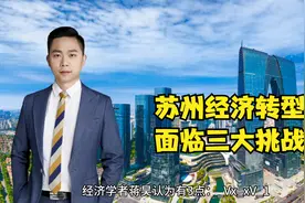 腾笼换鸟，苏州经济转型，正在面临3大挑战视频封面