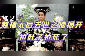 慈禧太后死亡之谜揭开！专家：患上慢性病，拉肚子拉死了