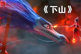 《下山》抖音神曲配上超级国漫《哪吒》超有画面感！视频封面