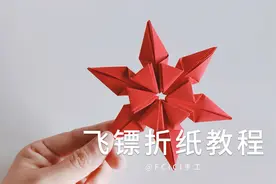 男孩子们喜欢的飞镖折纸教程 小学生手工 游戏折纸手工 一学就会视频封面