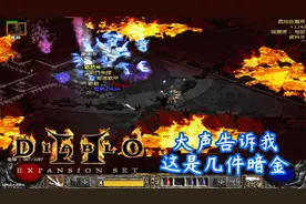 暗黑高清版，大声告诉我，地狱大菠萝出了几件暗金