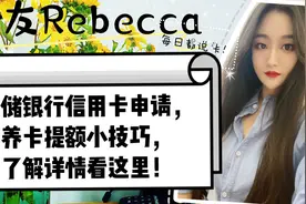 邮储银行信用卡申请，养卡提额小技巧，了解详情看这里！视频封面