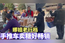 赶集喽，娜姐传授手推车卖糖技巧啦，好吃又便宜，男女老少抢着买