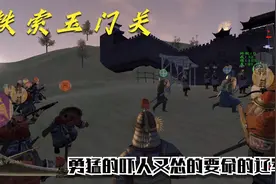 骑马与砍杀-12世纪风云际会257：这才是真实辽军？玉门关