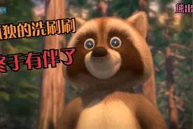熊出没：孤独的洗刷刷终于有伴了，一只机械浣熊，把我都看哭了视频封面