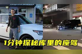 1分钟探秘库里的豪华座驾：保时捷的死忠粉，总决赛下班坐保姆车视频封面
