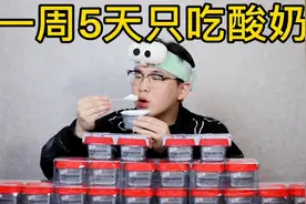 挑战一周5天只吃酸奶，看到结果我直接惊了！身体会有什么变化？视频封面
