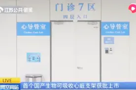 首个国产生物可吸收心脏支架获批上市，患者不用一辈子带支架了！视频封面