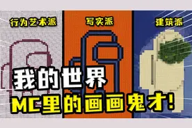我的世界：不同玩家在MC画画，用TNT爆炸来作画，要的就是狂野