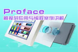 PROFACE触摸屏教程——软件安装及GP4200系列功能介绍