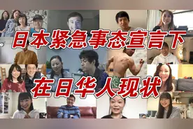 紧急事态宣言下的在日华人现状：有人月亏千万，有人艰难生存！视频封面