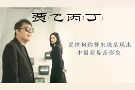 贾樟柯盛赞演员朱珠：鲜活、自由，呈现出中国新母亲形象视频封面
