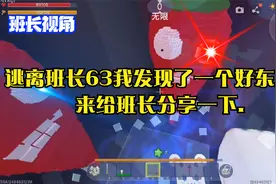 逃离班长63我发现了一个好东西，来给班长分享一下.视频封面