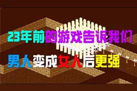 金庸群侠传：23年前就告诉我们男人变女人。才是王道，太强悍了