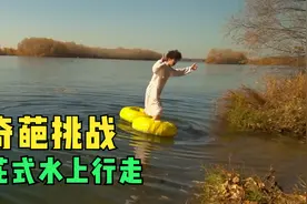 国外小伙用踩高跷，挑战水上行走，结果差点成功了视频封面