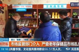 套路夺爱夕阳红！市场监管部门介入，严查老年人保健品市场乱象！视频封面
