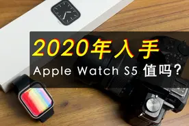 开箱体验苹果手表5代，2020年入手Apple watch S5真的值得吗？视频封面