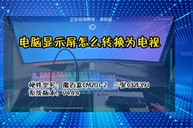 「教程」电脑显示屏怎么转换为电视视频封面