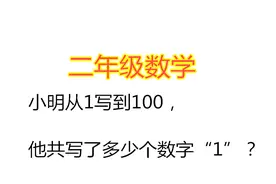 小学数学：小明从1写到100，他一共写了多少个数学1？视频封面