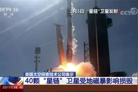 美国一次发射49颗 其中40颗“星链”卫星受地磁暴影响损毁视频封面