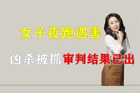 恶有恶报！四川乐山女子夜跑遇害，凶杀被抓后，审判结果已出视频封面
