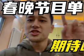 2022 春晚节目单公布了，有什么值得期待的？视频封面