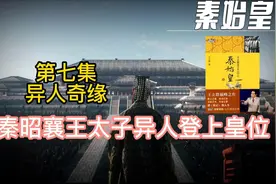 秦昭襄王太子异人脱颖而出，秦始皇,，第七集，异人奇缘视频封面