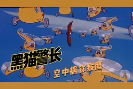 一只耳出门遇到结拜大哥，巨鸟抓捕小动物引诱黑猫警长给小弟出气视频封面