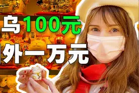 外国妹子去义乌批发小商品，竟然能在国外卖这么多钱视频封面
