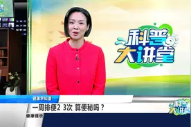 一周排便2、3次，算便秘吗？视频封面