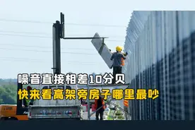 实测：高架桥旁的房子哪些楼层最吵？快来看看你家在不在这个范围视频封面