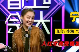 宁静：脱口秀惊艳全场，直言李湘“水桶做的”，这也太敢了！视频封面