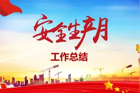 安全生产月总结3视频封面