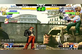 想知道拳皇2000全勋的踩头有多强吗？这个视频给你完美的答案