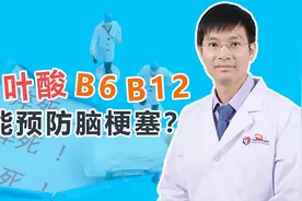 吃叶酸 B6 B12来降低同型半胱氨酸？这样并不能预防脑梗塞！视频封面